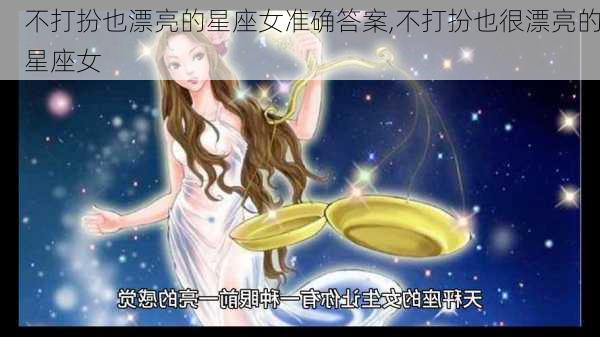 不打扮也漂亮的星座女准确答案,不打扮也很漂亮的星座女