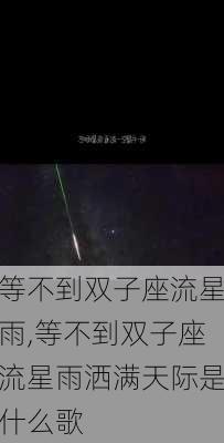 等不到双子座流星雨,等不到双子座流星雨洒满天际是什么歌