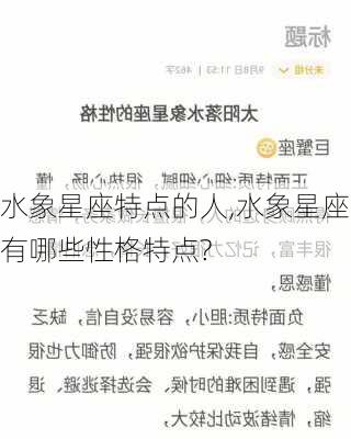 水象星座特点的人,水象星座有哪些性格特点?