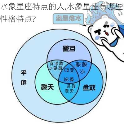 水象星座特点的人,水象星座有哪些性格特点?