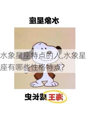 水象星座特点的人,水象星座有哪些性格特点?