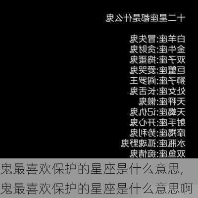 鬼最喜欢保护的星座是什么意思,鬼最喜欢保护的星座是什么意思啊