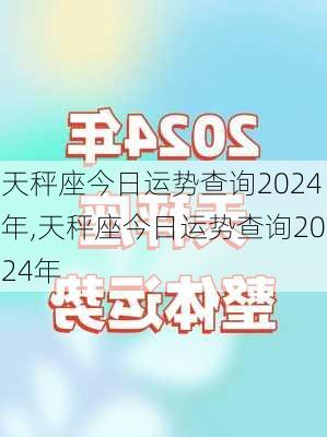 天秤座今日运势查询2024年,天秤座今日运势查询2024年