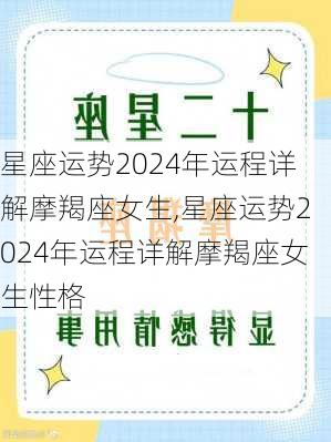 星座运势2024年运程详解摩羯座女生,星座运势2024年运程详解摩羯座女生性格