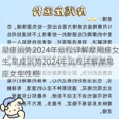 星座运势2024年运程详解摩羯座女生,星座运势2024年运程详解摩羯座女生性格