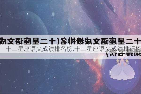 十二星座语文成绩排名榜,十二星座语文成绩排行榜