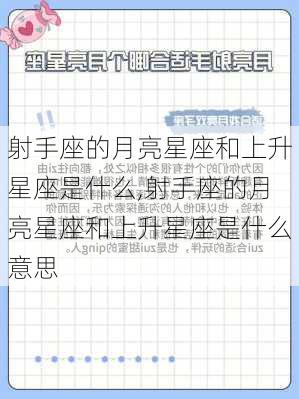 射手座的月亮星座和上升星座是什么,射手座的月亮星座和上升星座是什么意思