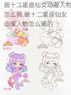 画十二星座仙女动漫人物怎么画,画十二星座仙女动漫人物怎么画的