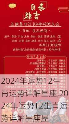 2024年运势12生肖运势详解星座,2024年运势12生肖运势详解星座屋