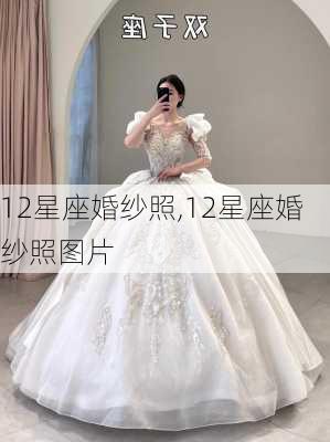 12星座婚纱照,12星座婚纱照图片