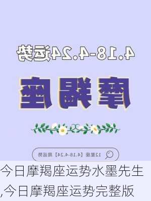 今日摩羯座运势水墨先生,今日摩羯座运势完整版