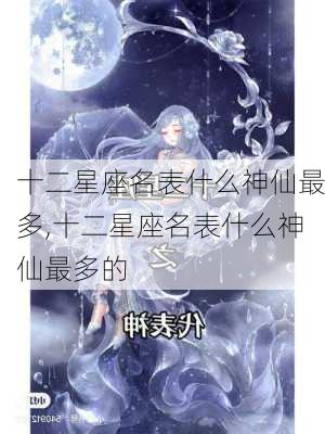 十二星座名表什么神仙最多,十二星座名表什么神仙最多的