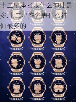 十二星座名表什么神仙最多,十二星座名表什么神仙最多的