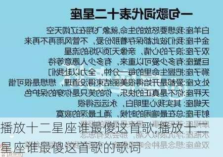 播放十二星座谁最傻这首歌,播放十二星座谁最傻这首歌的歌词