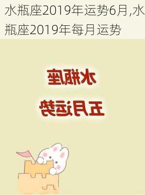 水瓶座2019年运势6月,水瓶座2019年每月运势