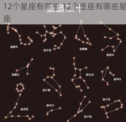 12个星座有哪些,12个星座有哪些星座