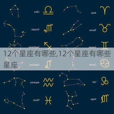 12个星座有哪些,12个星座有哪些星座