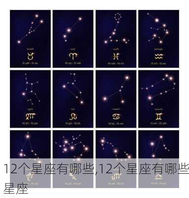 12个星座有哪些,12个星座有哪些星座