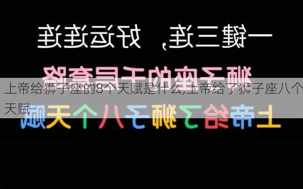 上帝给狮子座的8个天赋是什么,上帝给了狮子座八个天赋