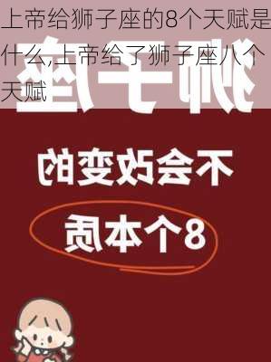 上帝给狮子座的8个天赋是什么,上帝给了狮子座八个天赋