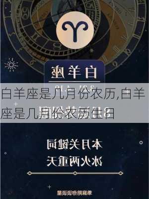 白羊座是几月份农历,白羊座是几月份农历生日