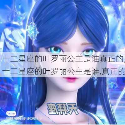 十二星座的叶罗丽公主是谁真正的,十二星座的叶罗丽公主是谁,真正的