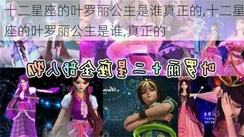 十二星座的叶罗丽公主是谁真正的,十二星座的叶罗丽公主是谁,真正的