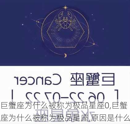 巨蟹座为什么被称为极品星座0,巨蟹座为什么被称为极品星座,原因是什么