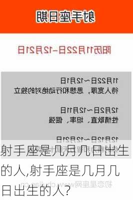 射手座是几月几日出生的人,射手座是几月几日出生的人?