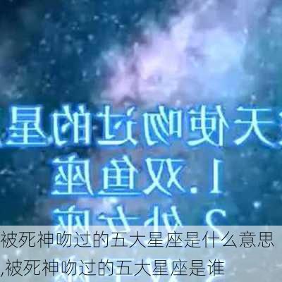 被死神吻过的五大星座是什么意思,被死神吻过的五大星座是谁