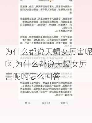 为什么都说天蝎女厉害呢啊,为什么都说天蝎女厉害呢啊怎么回答