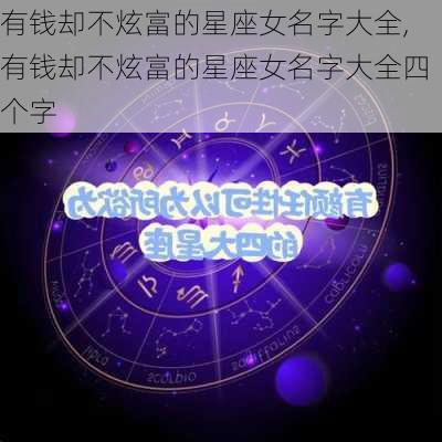 有钱却不炫富的星座女名字大全,有钱却不炫富的星座女名字大全四个字