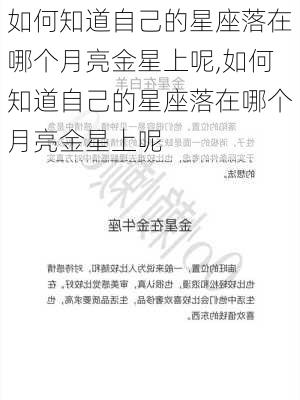 如何知道自己的星座落在哪个月亮金星上呢,如何知道自己的星座落在哪个月亮金星上呢