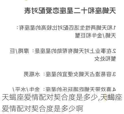 天蝎座爱情配对契合度是多少,天蝎座爱情配对契合度是多少啊