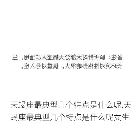 天蝎座最典型几个特点是什么呢,天蝎座最典型几个特点是什么呢女生