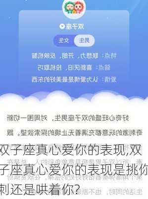 双子座真心爱你的表现,双子座真心爱你的表现是挑你刺还是哄着你?