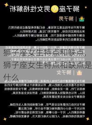 狮子座女生特点和缺点,狮子座女生特点和缺点是什么