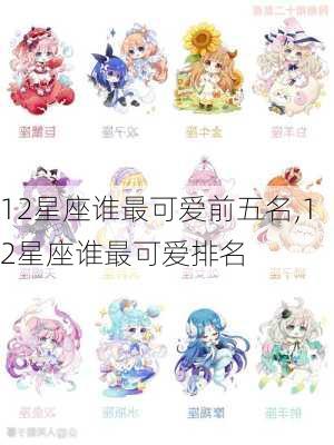 12星座谁最可爱前五名,12星座谁最可爱排名