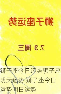 狮子座今日运势狮子座明天运势,狮子座今日运势明日运势