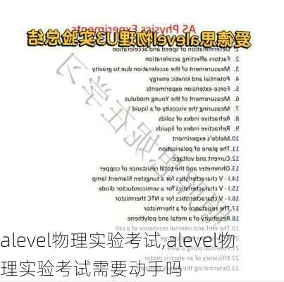 alevel物理实验考试,alevel物理实验考试需要动手吗