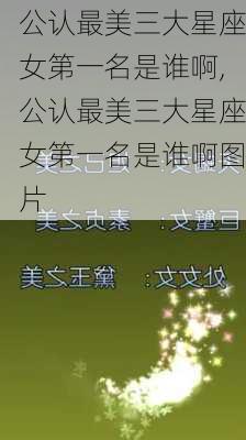 公认最美三大星座女第一名是谁啊,公认最美三大星座女第一名是谁啊图片