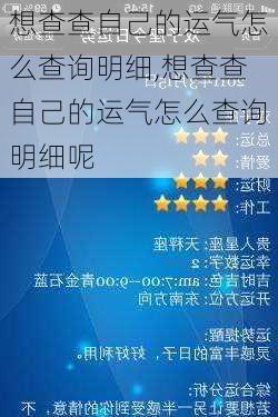 想查查自己的运气怎么查询明细,想查查自己的运气怎么查询明细呢