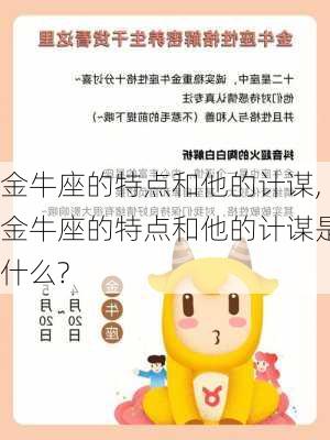 金牛座的特点和他的计谋,金牛座的特点和他的计谋是什么?