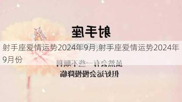 射手座爱情运势2024年9月,射手座爱情运势2024年9月份