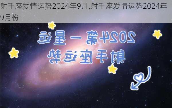 射手座爱情运势2024年9月,射手座爱情运势2024年9月份