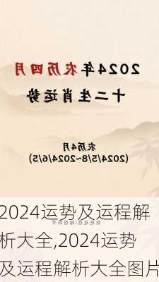 2024运势及运程解析大全,2024运势及运程解析大全图片