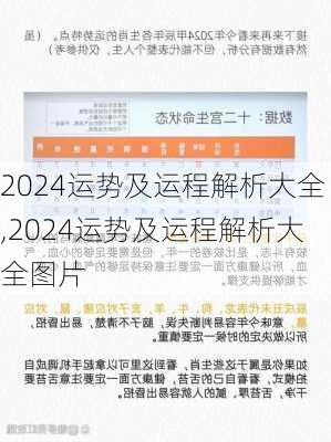 2024运势及运程解析大全,2024运势及运程解析大全图片