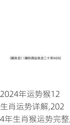 2024年运势猴12生肖运势详解,2024年生肖猴运势完整版