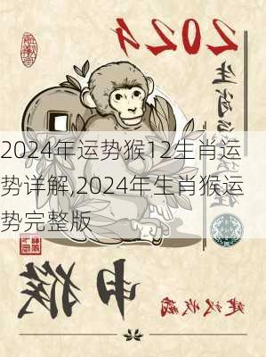 2024年运势猴12生肖运势详解,2024年生肖猴运势完整版