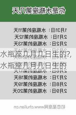 水瓶座几月几日生的?,水瓶座几月几日生的